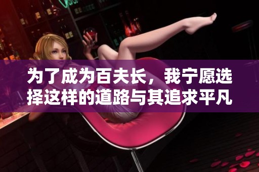 为了成为百夫长，我宁愿选择这样的道路与其追求平凡生活。