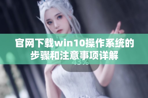 官网下载win10操作系统的步骤和注意事项详解