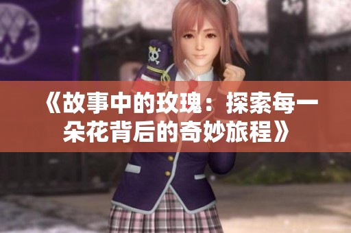 《故事中的玫瑰：探索每一朵花背后的奇妙旅程》