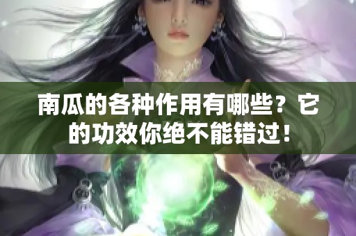 南瓜的各种作用有哪些？它的功效你绝不能错过！