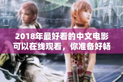 2018年最好看的中文电影可以在线观看，你准备好畅享了吗
