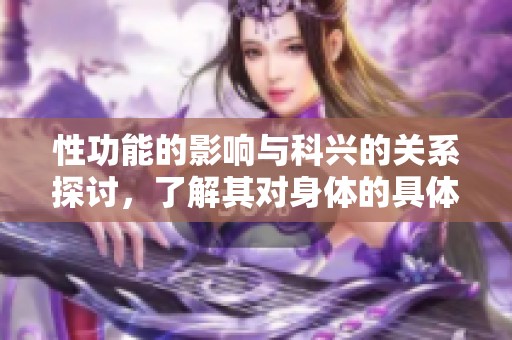 性功能的影响与科兴的关系探讨，了解其对身体的具体作用