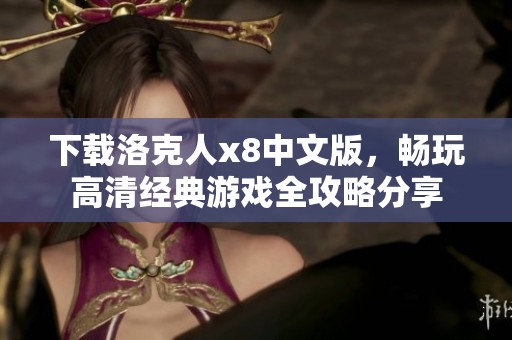 下载洛克人x8中文版，畅玩高清经典游戏全攻略分享