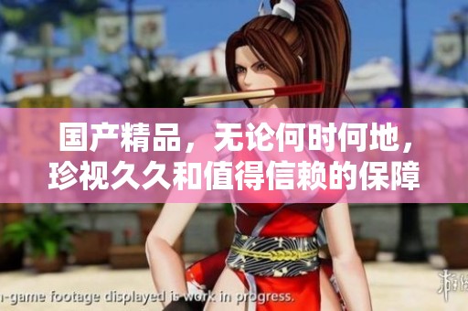 ****，无论何时何地，珍视**和值得信赖的保障