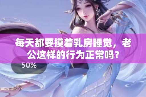 每天都要摸着乳房睡觉，老公这样的行为正常吗？