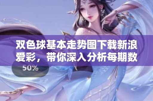 ***基本走势图下载新浪爱彩，带你深入分析每期数据变化