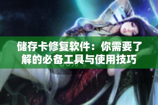 储存卡修复软件：你需要了解的必备工具与使用技巧