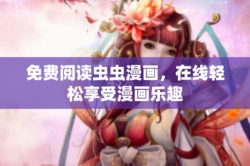 免费阅读虫虫漫画，在线轻松享受漫画乐趣