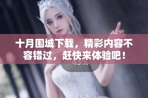 十月围城下载，精彩内容不容错过，赶快来体验吧！