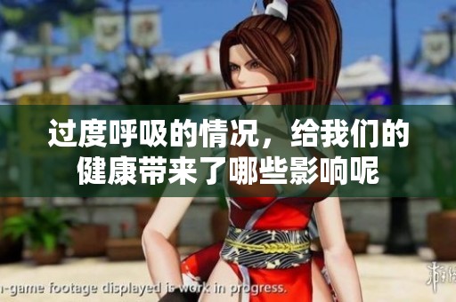 过度呼吸的情况，给我们的健康带来了哪些影响呢