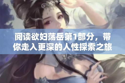阅读欲妇荡岳第1部分，带你走入更深的人性探索之旅