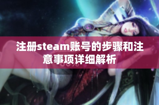 注册steam账号的步骤和注意事项详细解析