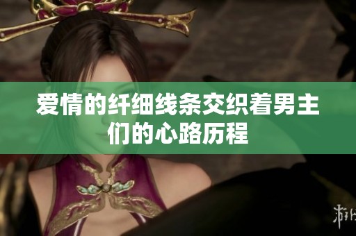 爱情的纤细线条交织着男主们的心路历程