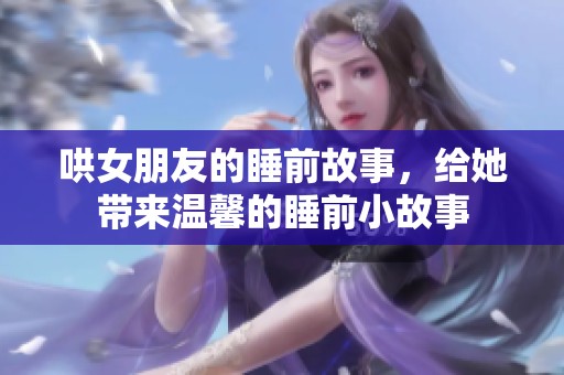 哄女朋友的睡前故事，给她带来温馨的睡前小故事