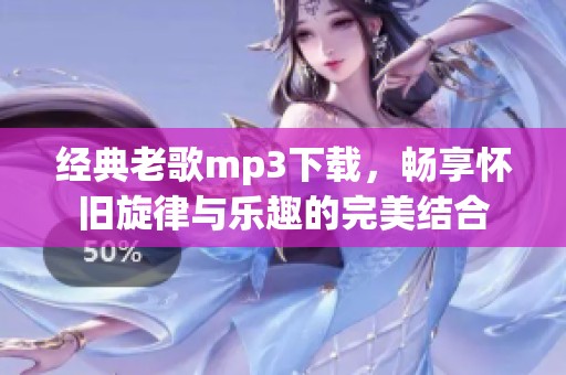 经典老歌mp3下载，畅享怀旧旋律与乐趣的完美结合