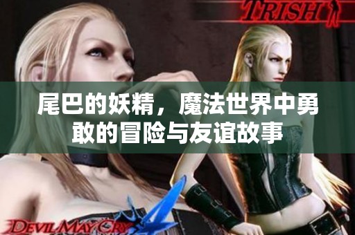 尾巴的妖精，魔法世界中勇敢的冒险与友谊故事