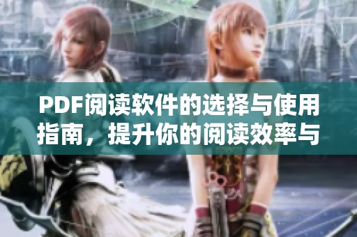 PDF阅读软件的选择与使用指南，提升你的阅读效率与体验
