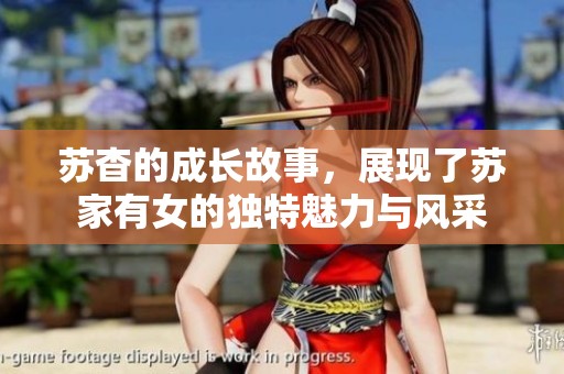 苏杳的成长故事，展现了苏家有女的独特魅力与风采