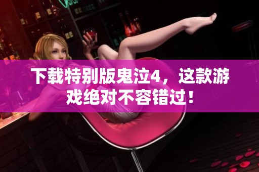 下载特别版鬼泣4，这款游戏绝对不容错过！