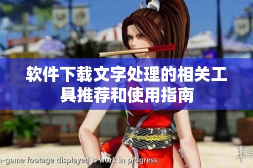软件下载文字处理的相关工具推荐和使用指南