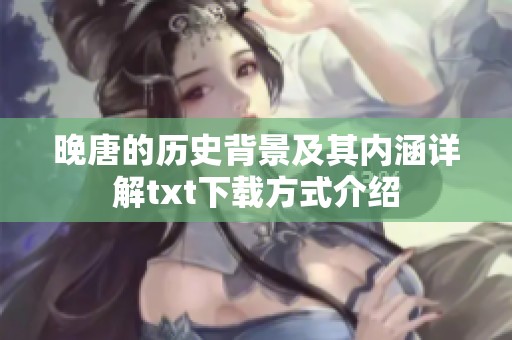 晚唐的历史背景及其内涵详解txt下载方式介绍