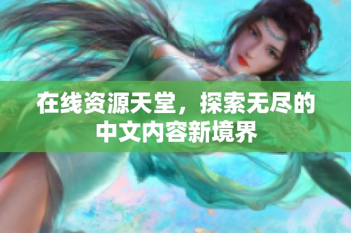 在线资源天堂，探索无尽的中文内容新境界
