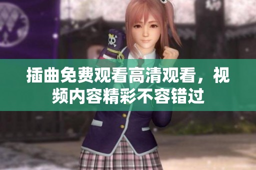 插曲免费观看高清观看，视频内容精彩不容错过