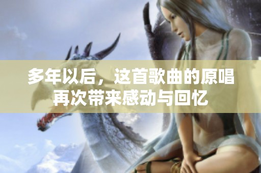 多年以后，这首歌曲的原唱再次带来感动与回忆