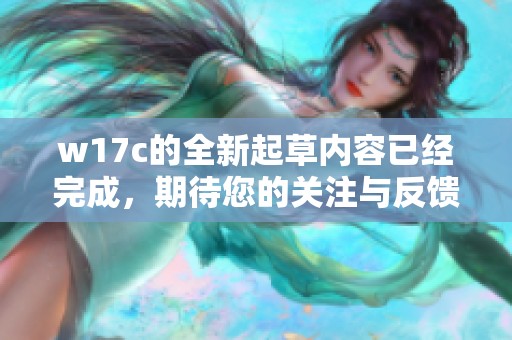 w17c的全新起草内容已经完成，期待您的关注与反馈。
