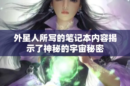 外星人所写的笔记本内容揭示了神秘的宇宙秘密