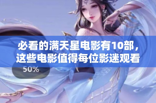 必看的满天星电影有10部，这些电影值得每位影迷观看