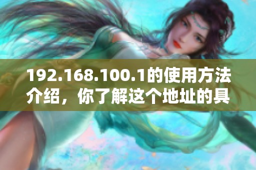 192.168.100.1的使用方法介绍，你了解这个地址的具体功能吗