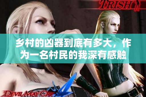 乡村的凶器到底有多大，作为一名村民的我深有感触