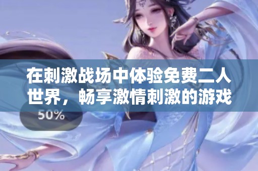 在刺激战场中体验免费二人世界，畅享激情刺激的游戏乐趣。