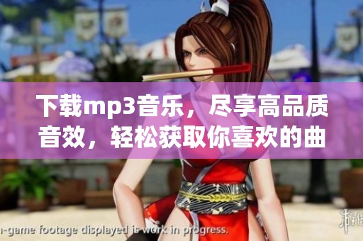 下载mp3音乐，尽享高品质音效，轻松获取你喜欢的曲目