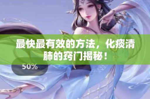 最快最有效的方法，化痰清肺的窍门揭秘！
