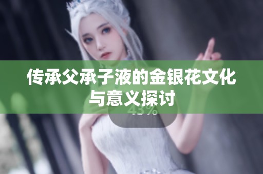 传承父承子液的金银花文化与意义探讨
