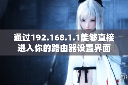通过192.168.1.1能够直接进入你的路由器设置界面