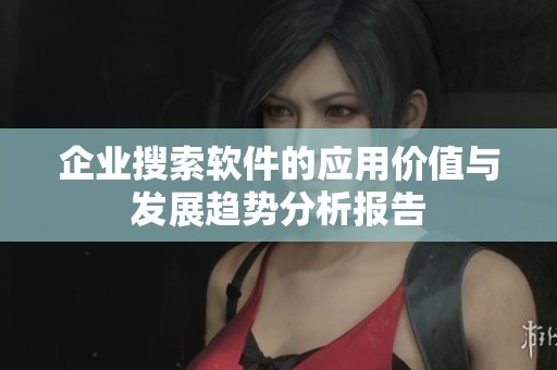 企业搜索软件的应用价值与发展趋势分析报告