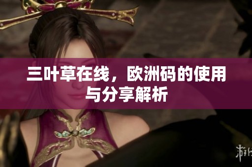 三叶草在线，欧洲码的使用与分享解析
