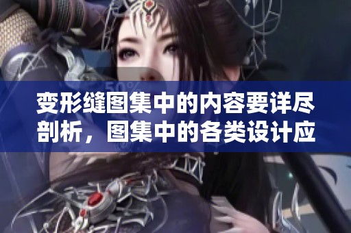 变形缝图集中的内容要详尽剖析，图集中的各类设计应当认真研究