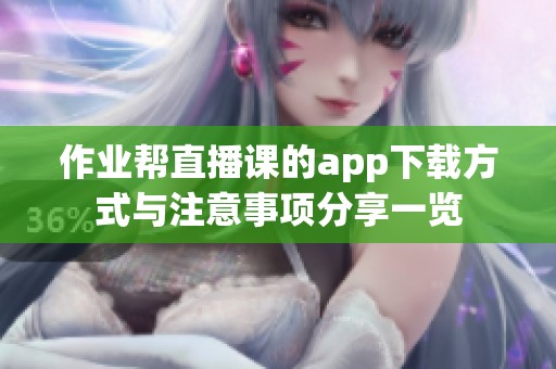 作业帮直播课的app下载方式与注意事项分享一览