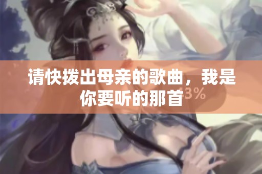 请快拨出母亲的歌曲，我是你要听的那首