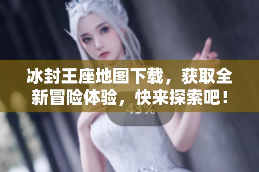 冰封王座地图下载，获取全新冒险体验，快来探索吧！