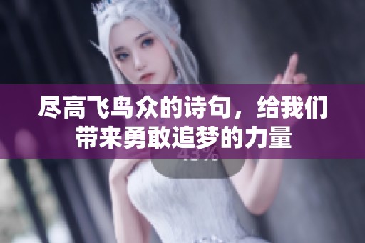 尽高飞鸟众的诗句，给我们带来勇敢追梦的力量