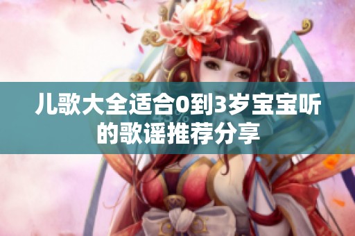 儿歌大全适合0到3岁宝宝听的歌谣推荐分享