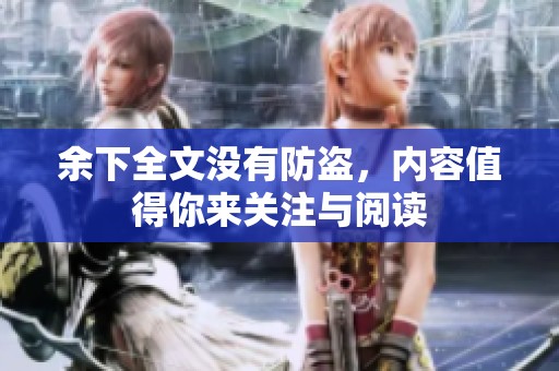 余下全文没有防盗，内容值得你来关注与阅读