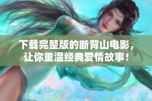 下载完整版的断背山电影，让你重温经典爱情故事！