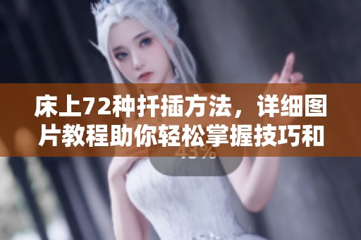 床上72种扦插方法，详细图片教程助你轻松掌握技巧和步骤