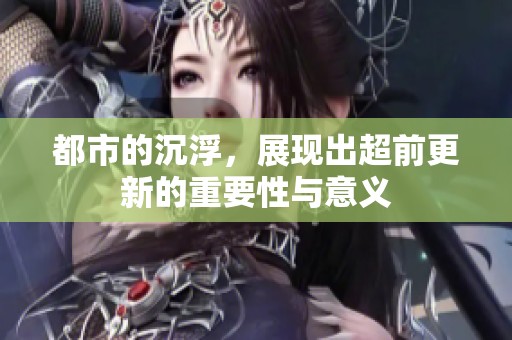 都市的沉浮，展现出超前更新的重要性与意义